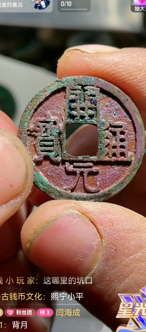 古玩錢幣開元通寶真品鑒賞圖