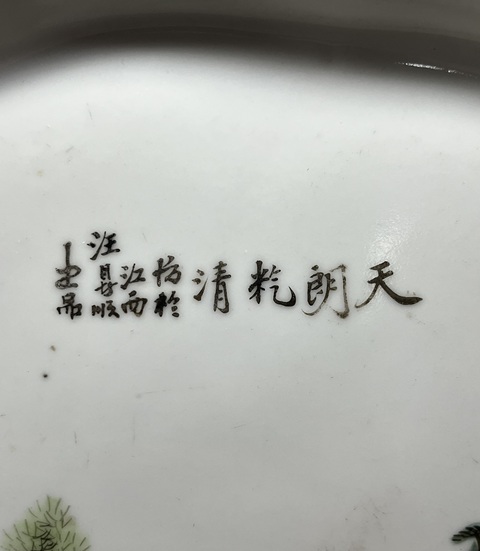 古玩陶瓷粉彩青綠山水茶盤真品鑒賞圖