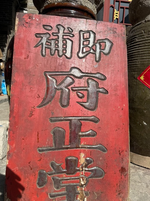 古玩雜項匾額真品鑒賞圖