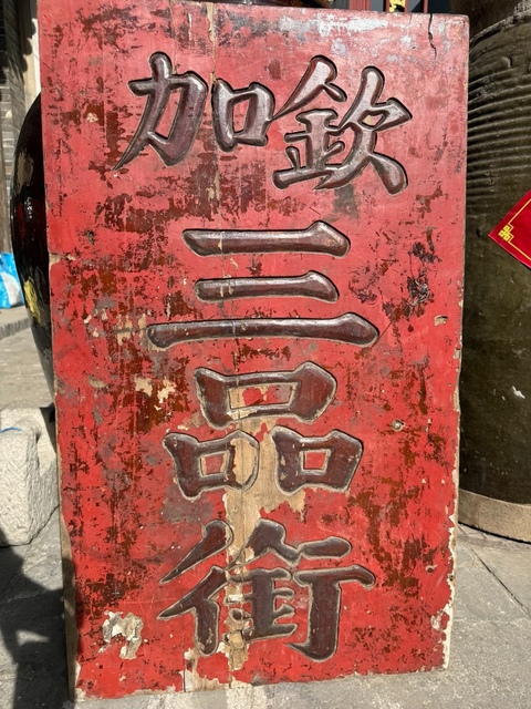 古玩雜項匾額真品鑒賞圖