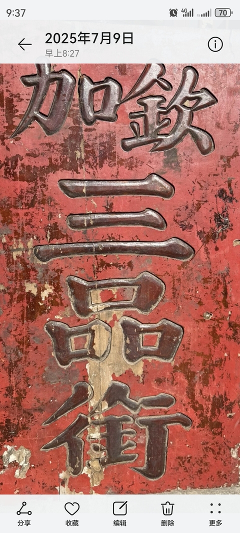 古玩雜項木雕官府牌真品鑒賞圖