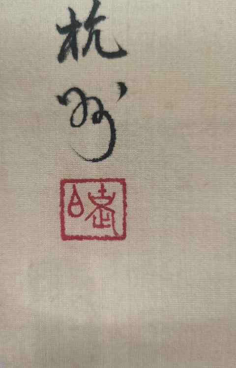 古玩字畫鄧白 花鳥圖真品鑒賞圖