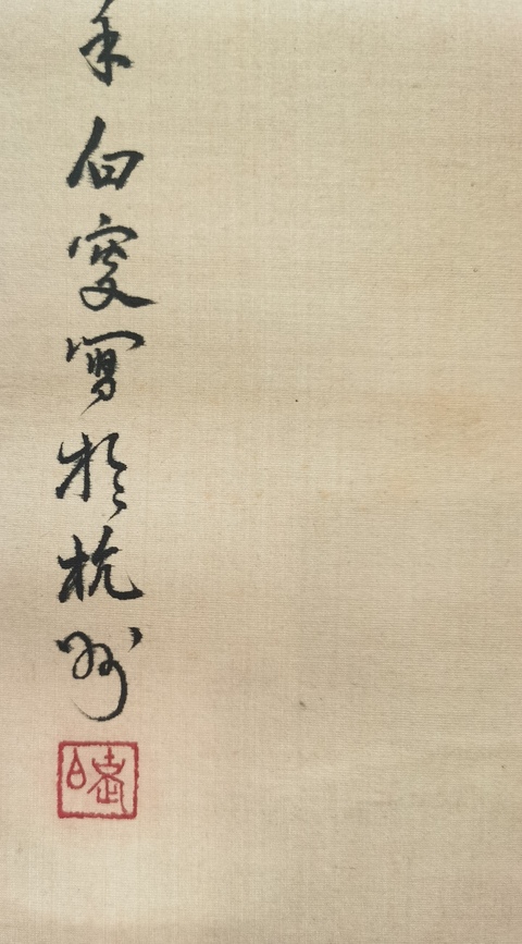 古玩字畫鄧白 花鳥圖真品鑒賞圖