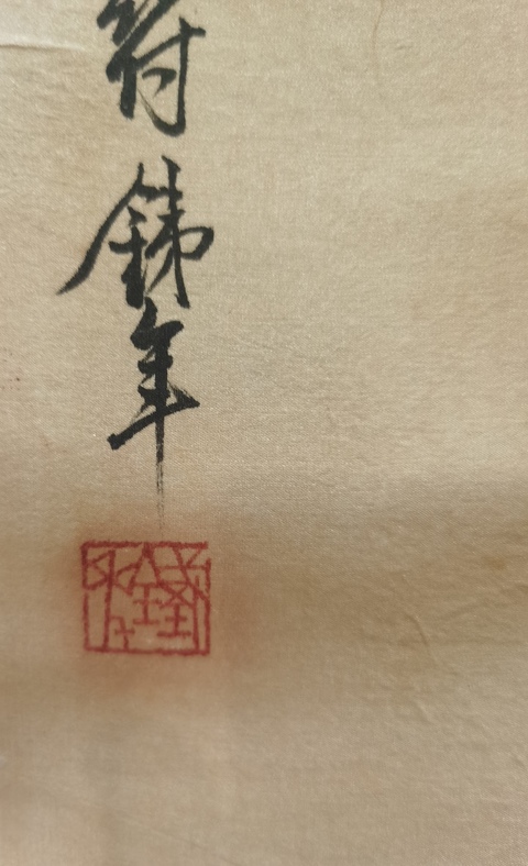 古玩字畫松真品鑒賞圖
