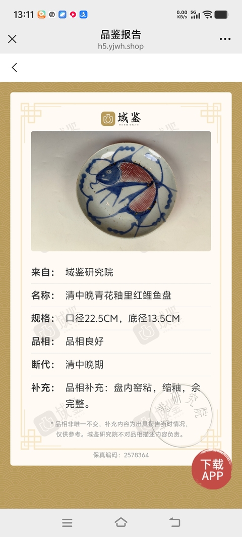 古玩陶瓷清中晚-青花釉里紅年年有余盤拍賣，當前價格1699元