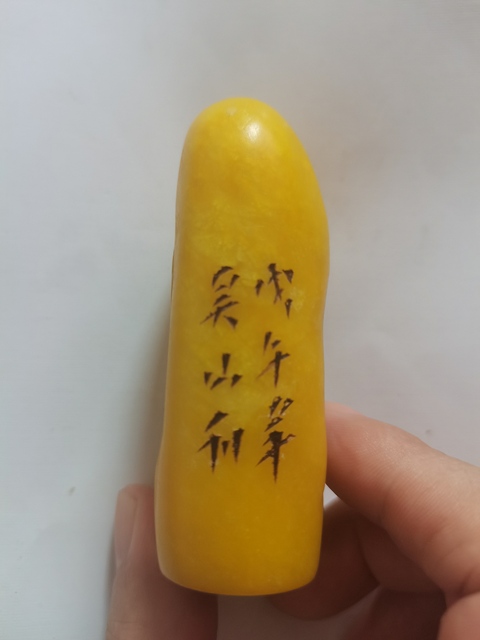 古玩玉器染色仿壽山石印章真品鑒賞圖