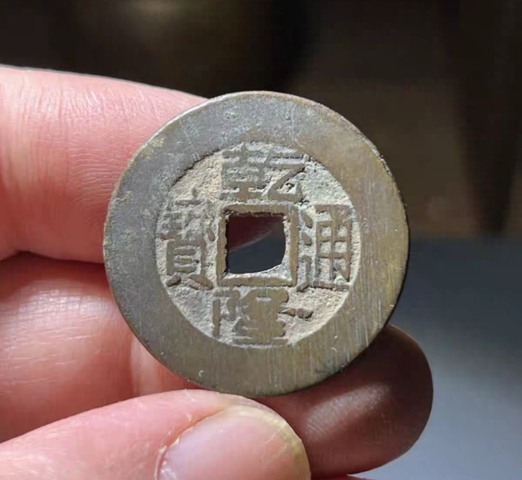 古玩錢幣乾隆通寶 寶泉小平大樣真品鑒賞圖