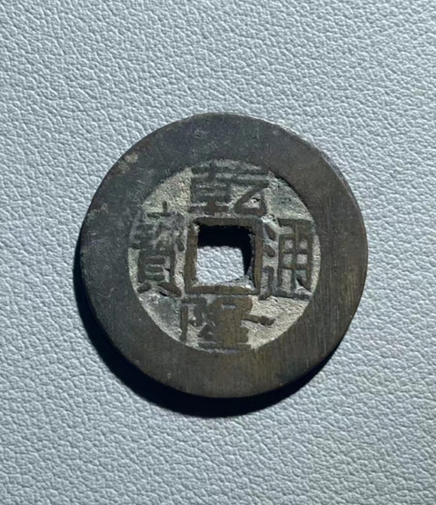 古玩錢幣乾隆通寶 寶泉小平大樣真品鑒賞圖