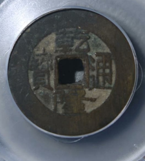 古玩錢幣乾隆通寶 寶泉小平大樣真品鑒賞圖