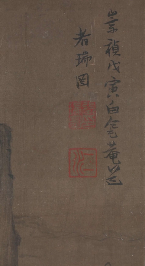 古玩字畫瑞圖款山水真品鑒賞圖