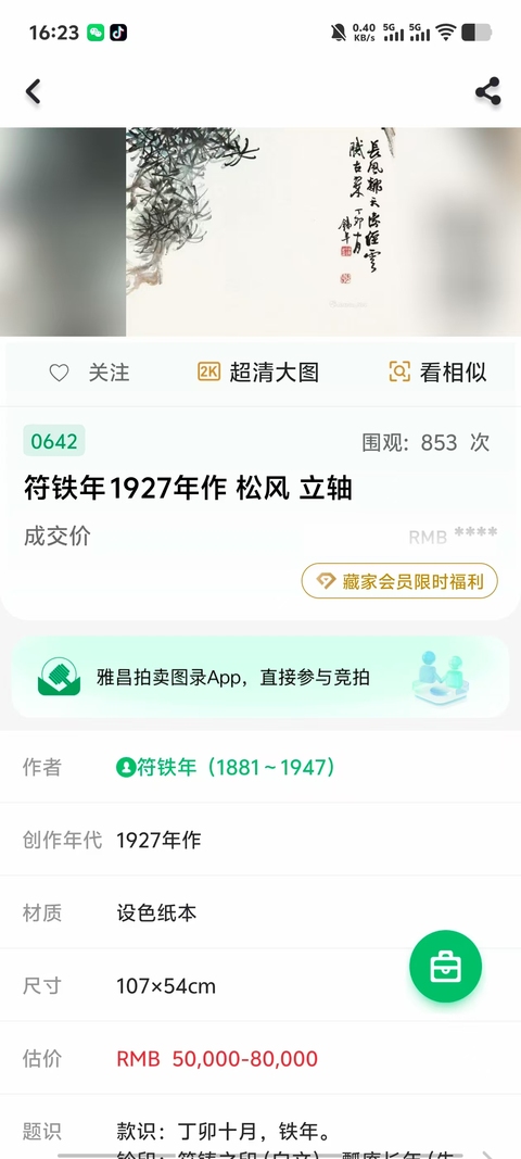 古玩字畫民國著名畫家畫中九友之一符鐵年1946年作品絹本松拍賣,當(dāng)前價(jià)格22000元