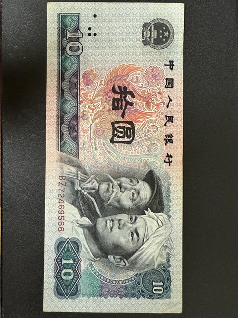 古玩錢幣第四套人民幣拾圓真品鑒賞圖