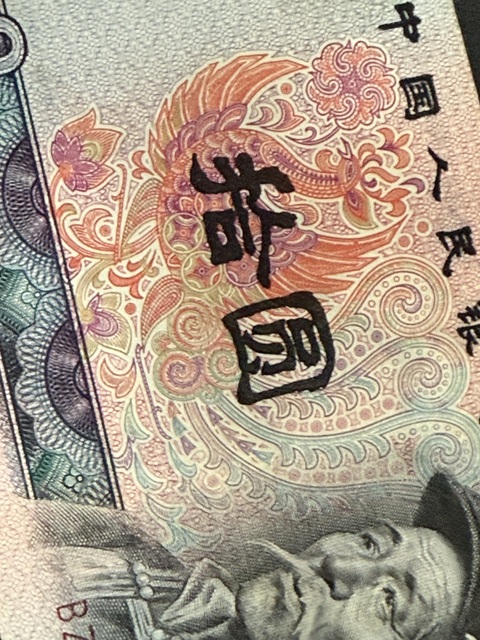 古玩錢幣第四套人民幣拾圓真品鑒賞圖