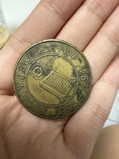 古玩錢幣甲戌年建行紀念章真品鑒賞圖