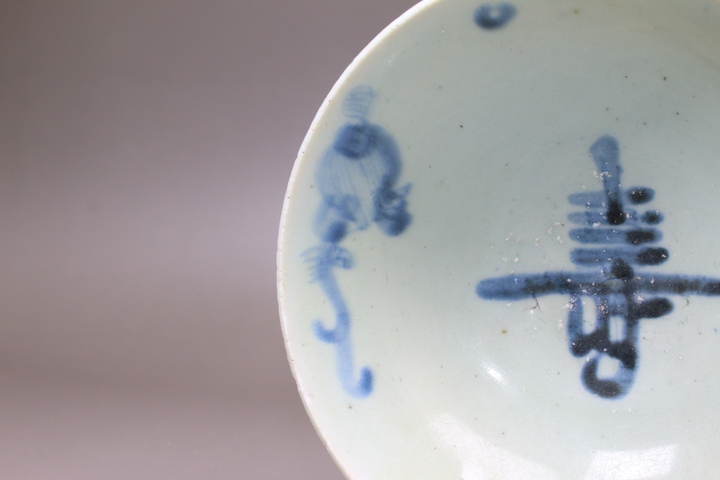 古玩陶瓷明中晚期·青花松鼠葡萄壽字紋碗真品鑒賞圖