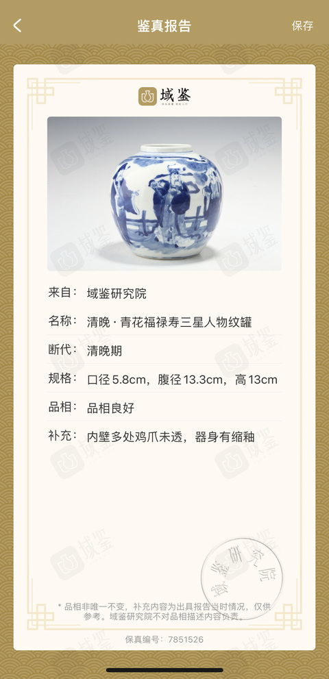 古玩陶瓷(保真卡)清晚·青花福祿壽三星人物紋罐拍賣,當前價格5888元