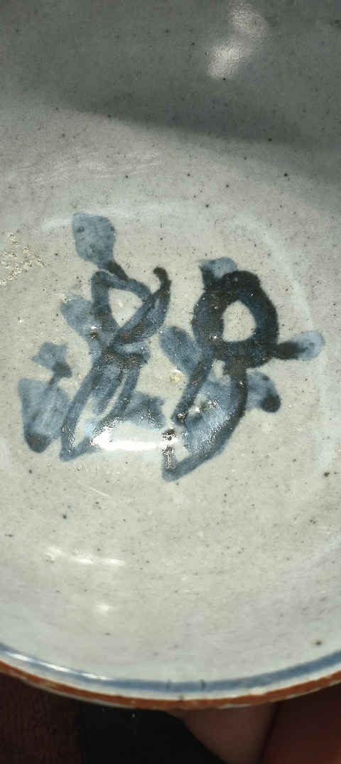 古玩陶瓷崇禎舞蹈紋青花碗真品鑒賞圖