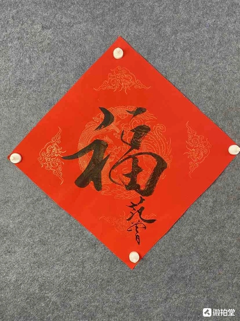 古玩字畫范曾款行書(shū)福字拍賣,當(dāng)前價(jià)格6000元
