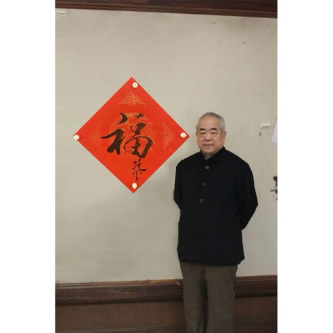 古玩字畫范曾款行書(shū)福字拍賣,當(dāng)前價(jià)格6000元