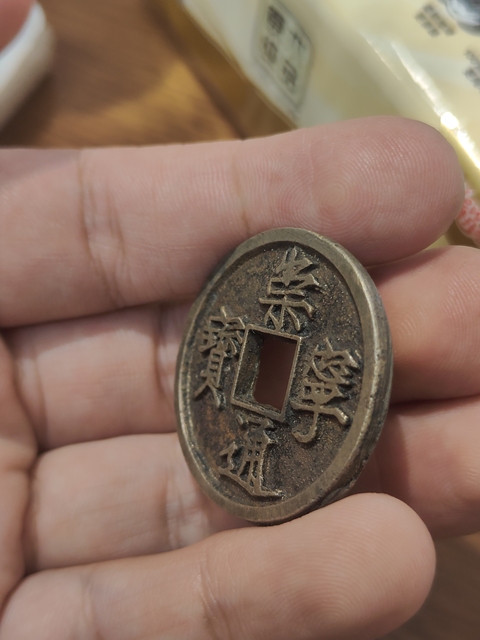 古玩錢幣崇寧通寶真品鑒賞圖
