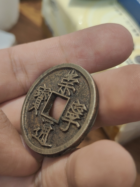 古玩錢幣崇寧通寶真品鑒賞圖