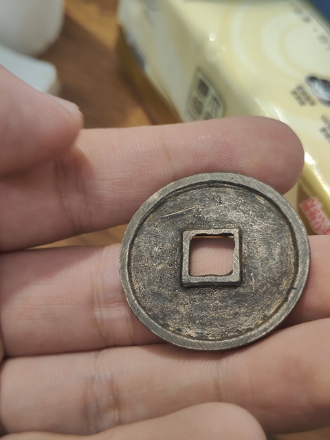 古玩錢幣崇寧通寶真品鑒賞圖