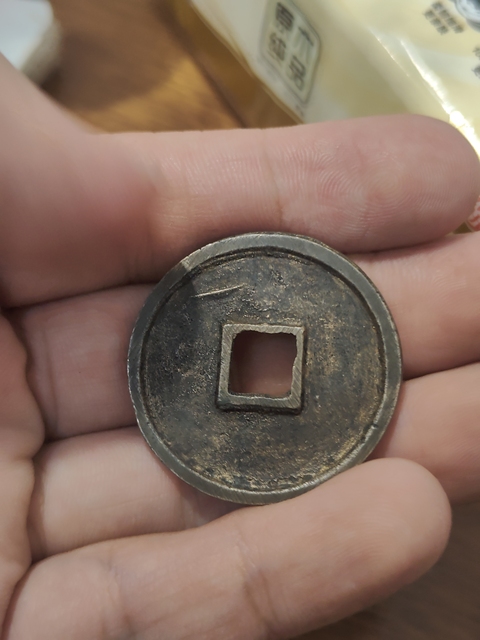 古玩錢幣崇寧通寶真品鑒賞圖
