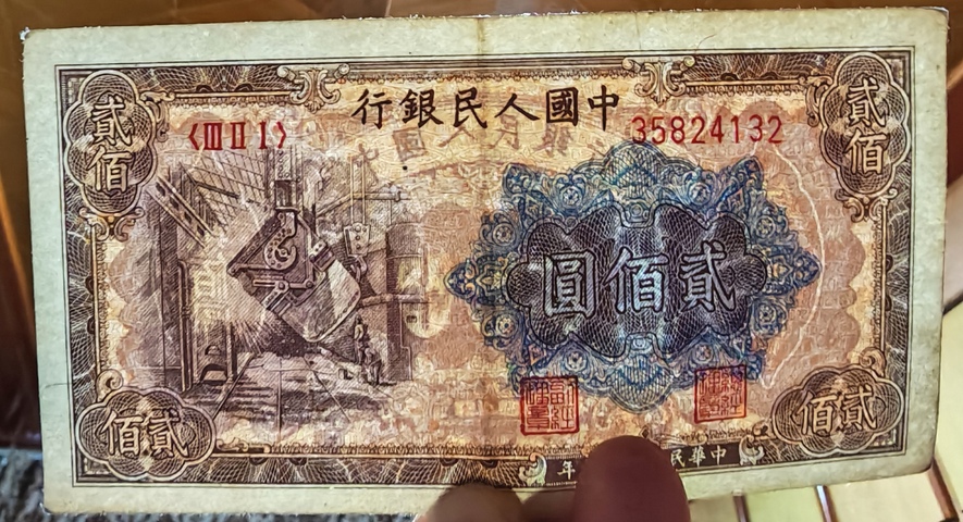 古玩錢幣第一套人民幣真品鑒賞圖