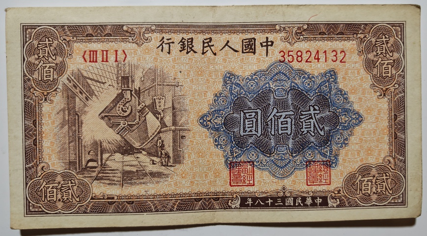 古玩錢幣第一套人民幣真品鑒賞圖