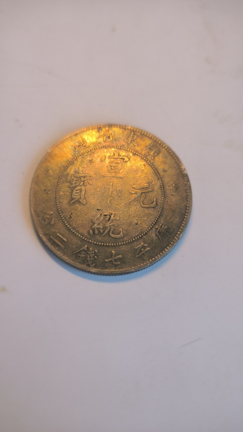 古玩錢幣民國十年袁像壹圓真品鑒賞圖
