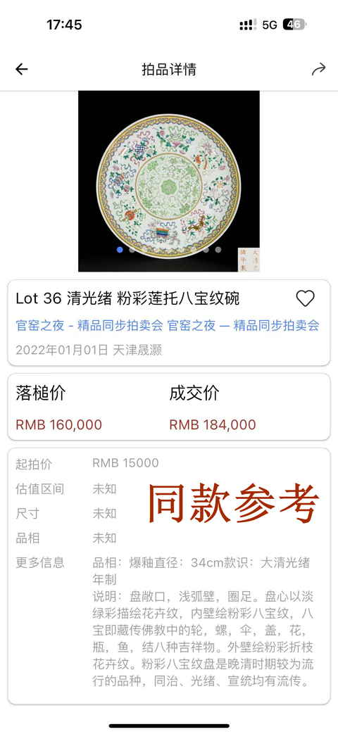 古玩陶瓷清光緒·粉彩蓮托八寶紋大盤(官)拍賣,當前價格22876元