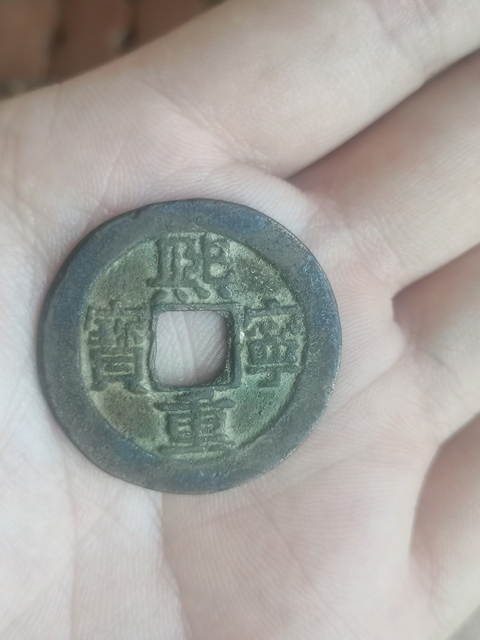 古玩錢幣熙寧重寶真品鑒賞圖