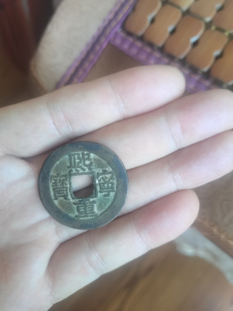 古玩錢幣熙寧重寶真品鑒賞圖