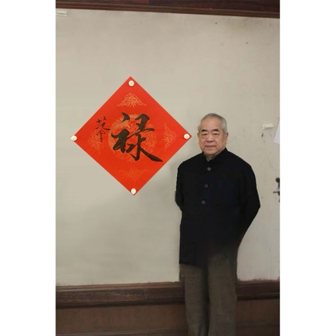 古玩字畫范曾款行書（祿）拍賣，當前價格4500元