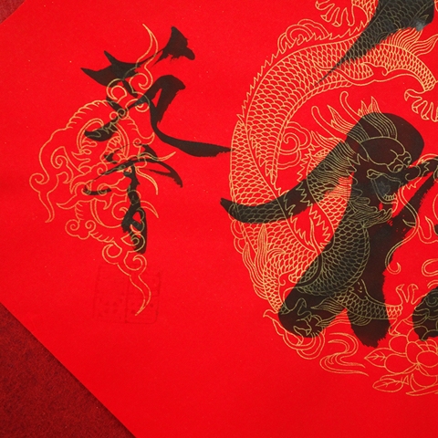 古玩字畫范曾款行書（祿）拍賣，當前價格4500元