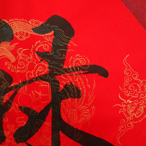 古玩字畫范曾款行書（祿）拍賣，當前價格4500元