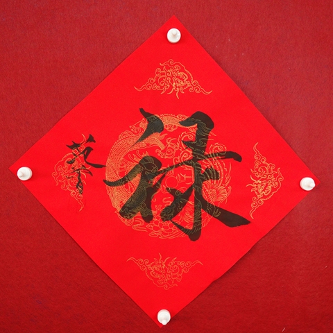 古玩字畫范曾款行書（祿）拍賣，當前價格4500元