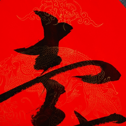 古玩字畫范曾款行書(壽)拍賣,當前價格4500元