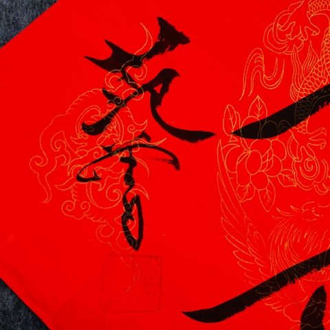 古玩字畫范曾款行書(壽)拍賣,當前價格4500元