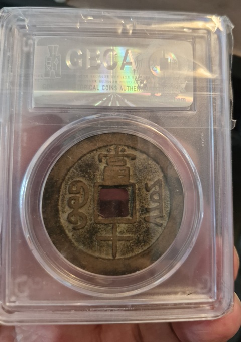 古玩錢幣四川銅幣真品鑒賞圖