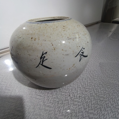 古玩陶瓷豐衣足食西瓜罐拍賣,當前價格230元