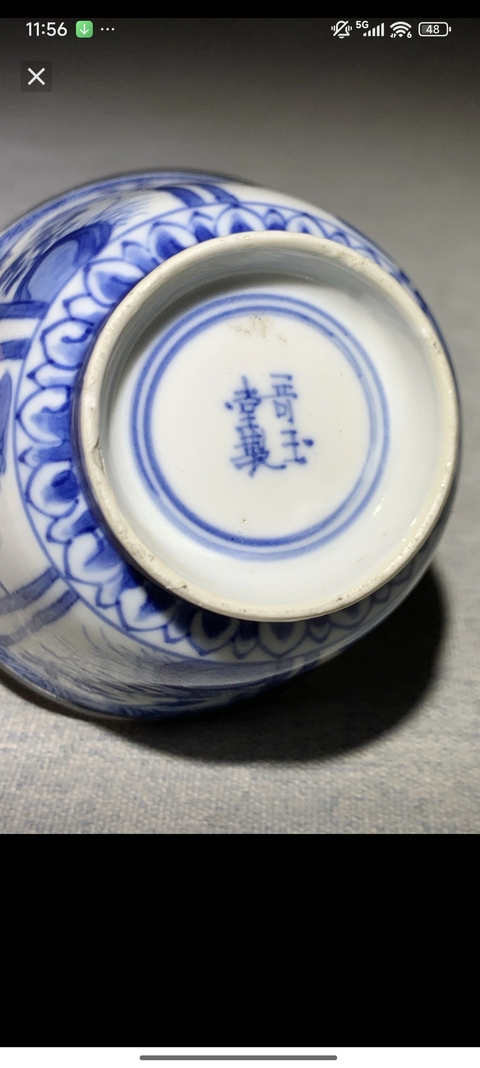 古玩陶瓷仕女嬰戲紋青花杯真品鑒賞圖