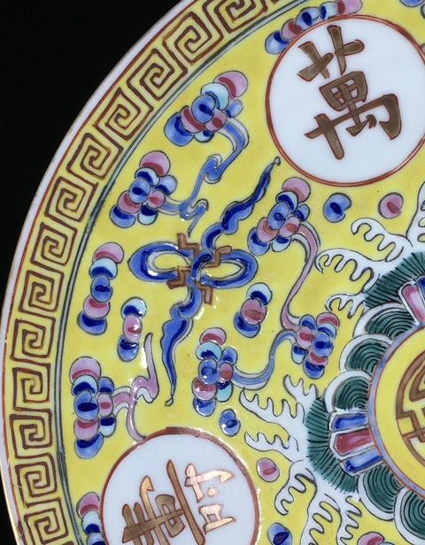 古玩陶瓷黃地粉彩萬壽無疆盤真品鑒賞圖