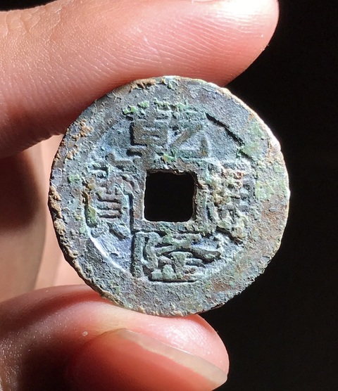 古玩錢幣乾隆寶浙正字隆真品鑒賞圖