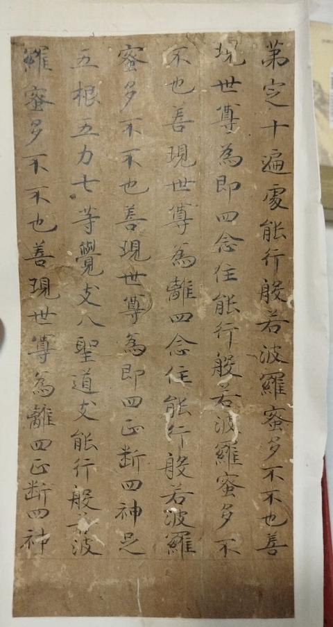 古玩字畫《般若波羅密心經(jīng)》殘卷真品鑒賞圖