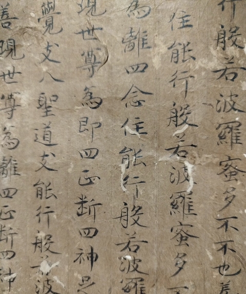 古玩字畫《般若波羅密心經(jīng)》殘卷真品鑒賞圖