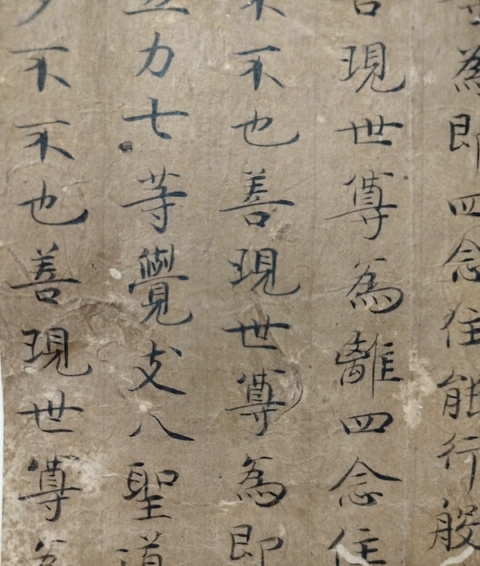 古玩字畫《般若波羅密心經(jīng)》殘卷真品鑒賞圖