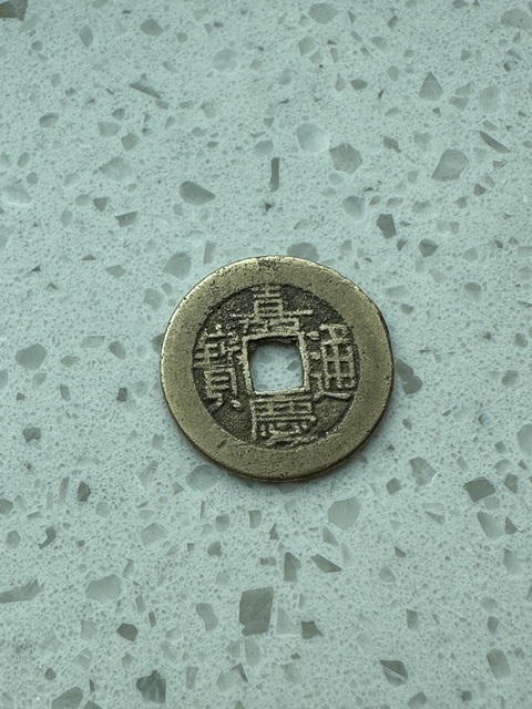 古玩錢幣嘉慶通寶真品鑒賞圖