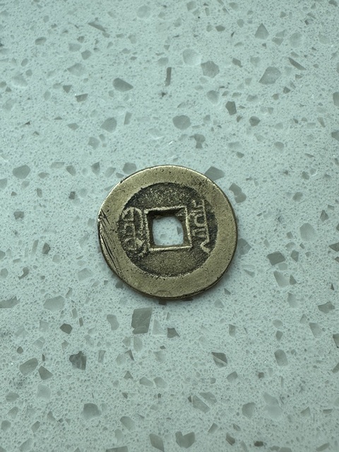 古玩錢幣嘉慶通寶真品鑒賞圖
