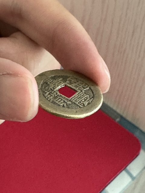 古玩錢幣嘉慶通寶真品鑒賞圖
